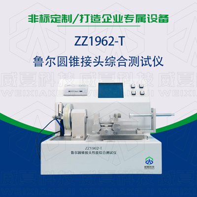 魯爾圓錐接頭多功能蜜桃视频插满18在线观看是檢驗耗材漏液漏氣的主要器械嗎？